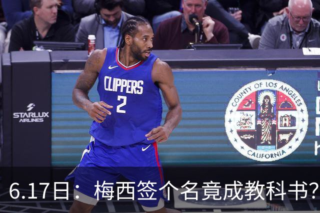 6.17日：梅西签个名竟成教科书？女球迷掀衣起哄他一眼没多看，这份定力真比进球还圈粉