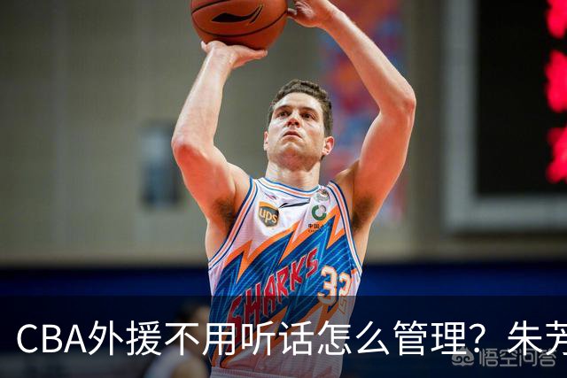 CBA外援不用听话怎么管理？朱芳雨：翻译会给他看我以前是什么状态