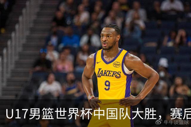 U17男篮世界杯中国队大胜，赛后评分1人最佳2人优秀，最差之人出炉